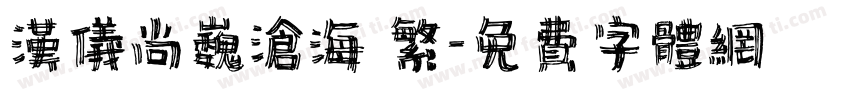 汉仪尚巍沧海 繁字体转换